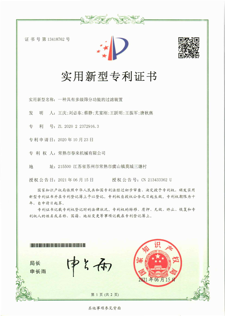 一種具有多級(jí)篩分功能的過(guò)濾裝置—實(shí)用新型專利證書