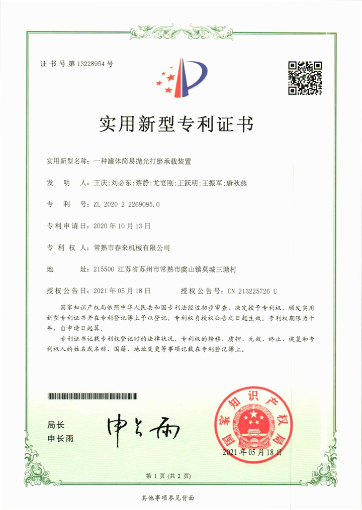 一種罐體簡(jiǎn)易拋光打磨承載裝置—實(shí)用新型專利證書
