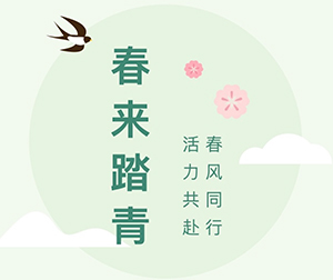 春風(fēng)同行·活力共赴｜第四十二屆春來機械春日踏青活動